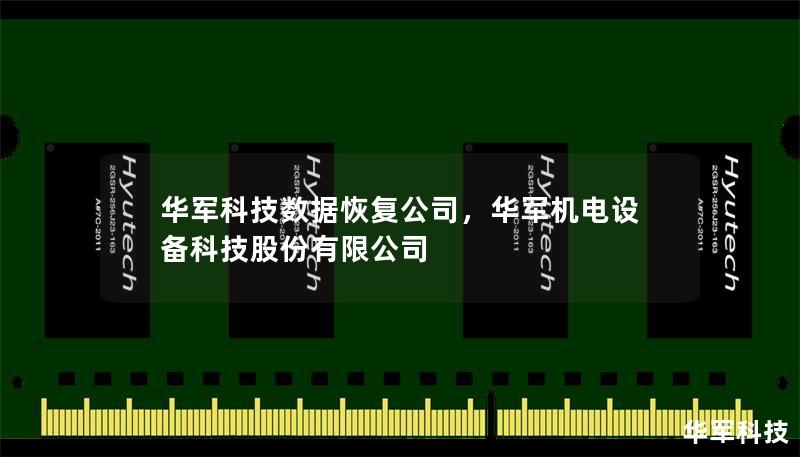 华军科技数据恢复公司，华军机电设备科技股份有限公司