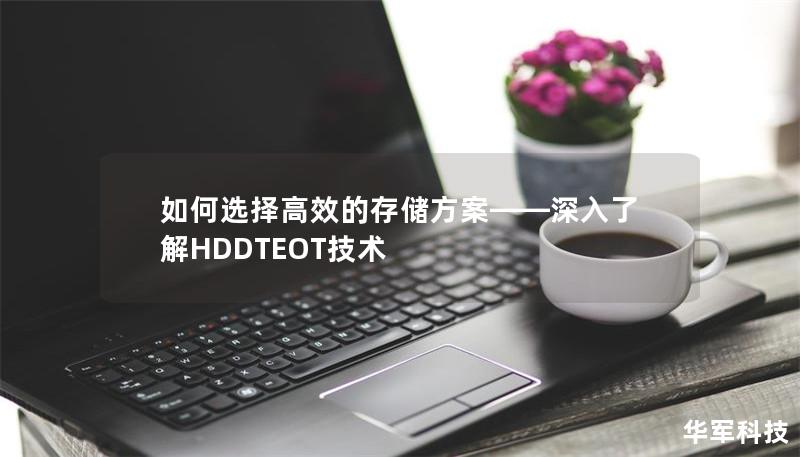 如何选择高效的存储方案——深入了解HDDTEOT技术