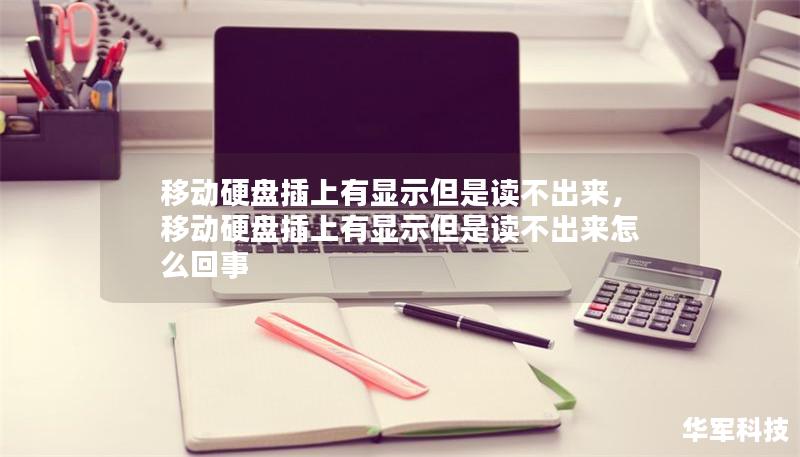 移动硬盘插上有显示但是读不出来，移动硬盘插上有显示但是读不出来怎么回事
