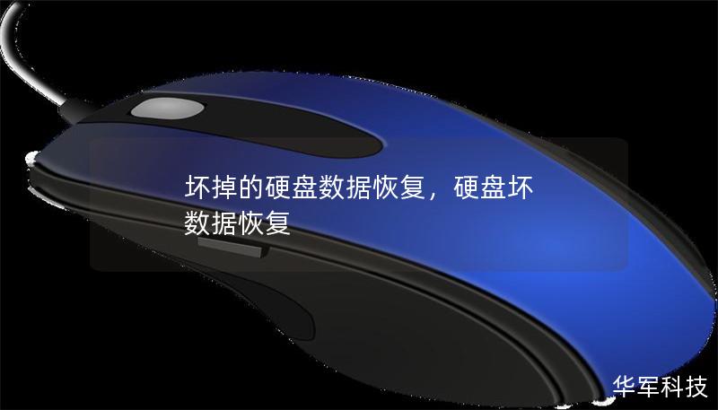 坏掉的硬盘数据恢复，硬盘坏 数据恢复