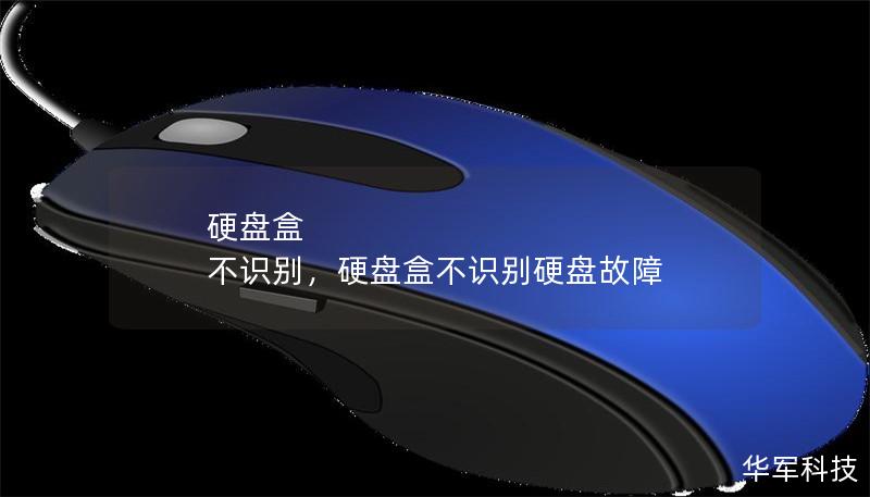 硬盘盒 不识别，硬盘盒不识别硬盘故障