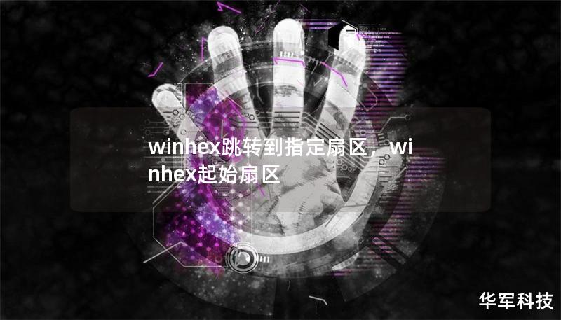 winhex跳转到指定扇区，winhex起始扇区