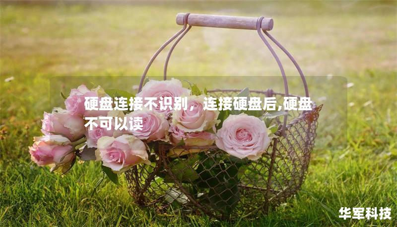 硬盘连接不识别，连接硬盘后,硬盘不可以读