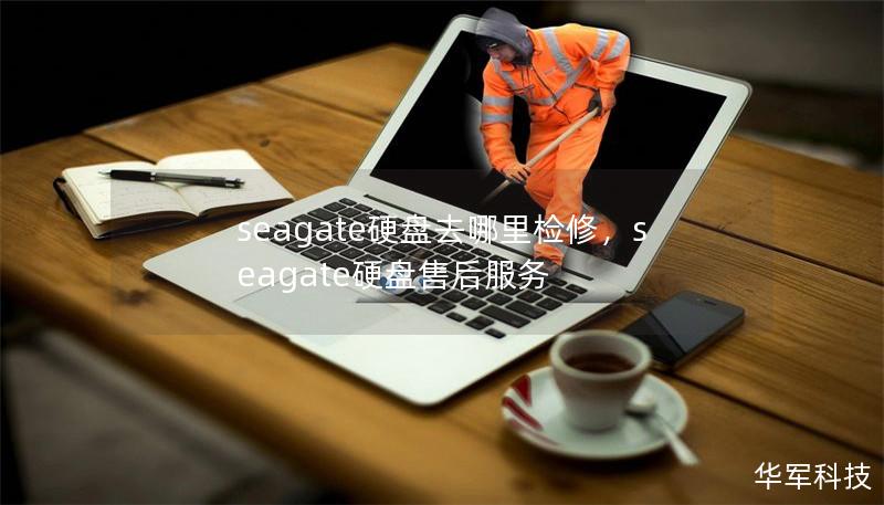 seagate硬盘去哪里检修，seagate硬盘售后服务