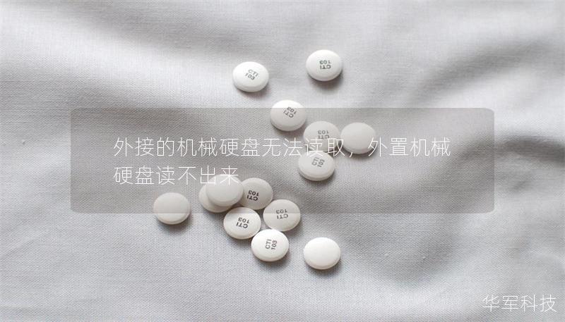 外接的机械硬盘无法读取，外置机械硬盘读不出来