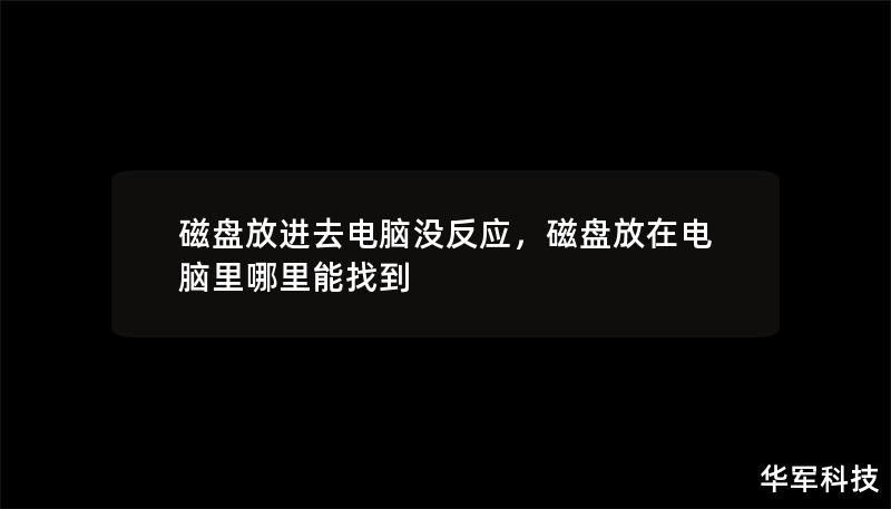 磁盘放进去电脑没反应，磁盘放在电脑里哪里能找到