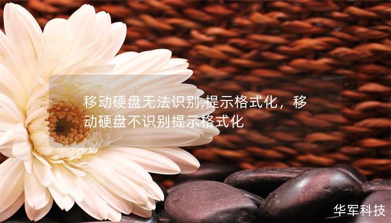 移动硬盘无法识别,提示格式化，移动硬盘不识别提示格式化