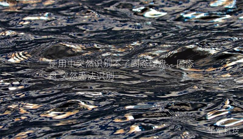 使用中突然识别不了固态硬盘，固态盘 突然无法识别