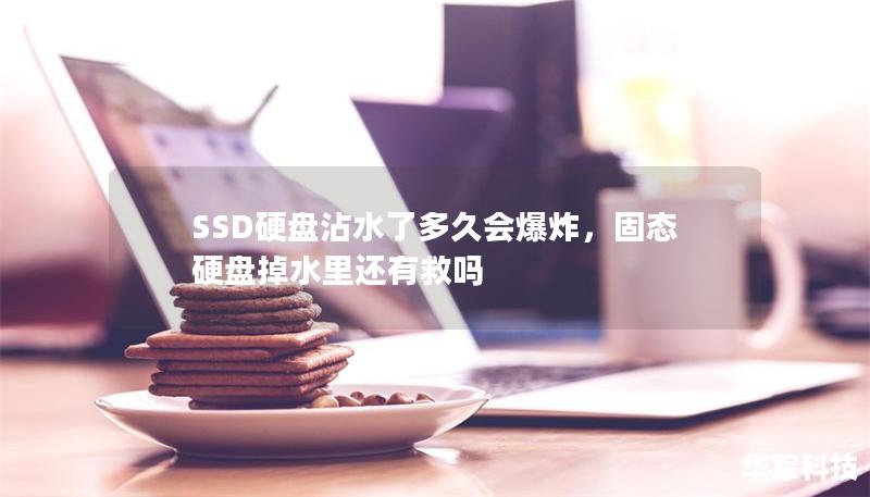 SSD硬盘沾水了多久会爆炸，固态硬盘掉水里还有救吗