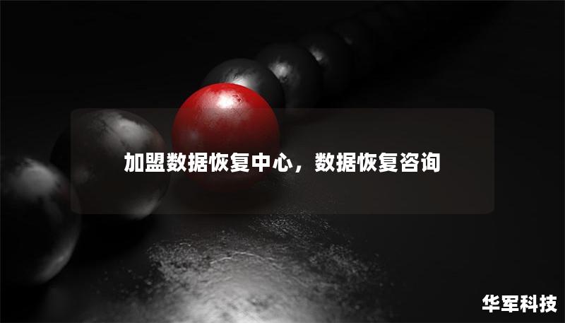 加盟数据恢复中心，数据恢复咨询