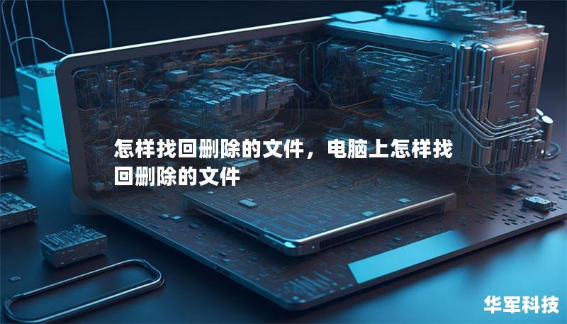 怎样找回删除的文件，电脑上怎样找回删除的文件