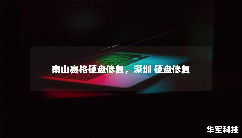 南山赛格硬盘修复，深圳 硬盘修复