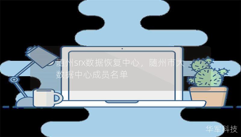 随州srx数据恢复中心，随州市大数据中心成员名单