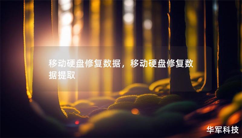 移动硬盘修复数据，移动硬盘修复数据提取