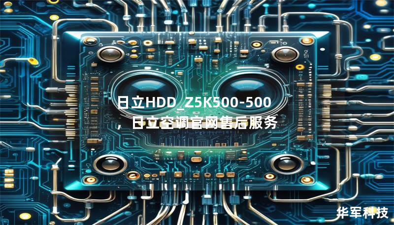 日立HDD_Z5K500-500，日立空调官网售后服务