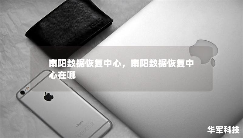 南阳数据恢复中心，南阳数据恢复中心在哪