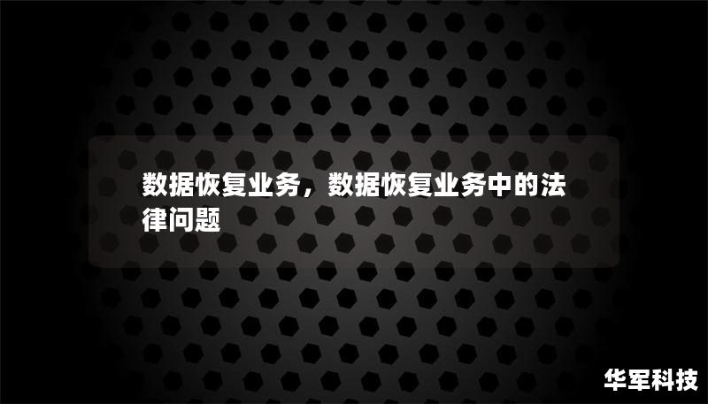 数据恢复业务，数据恢复业务中的法律问题