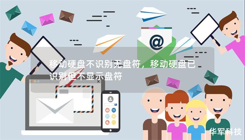 移动硬盘不识别无盘符，移动硬盘已识别但不显示盘符
