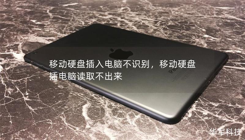 移动硬盘插入电脑不识别，移动硬盘插电脑读取不出来