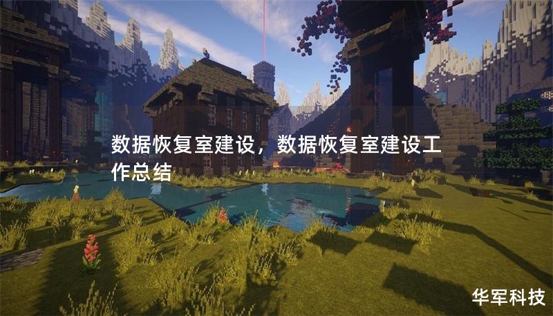 数据恢复室建设，数据恢复室建设工作总结