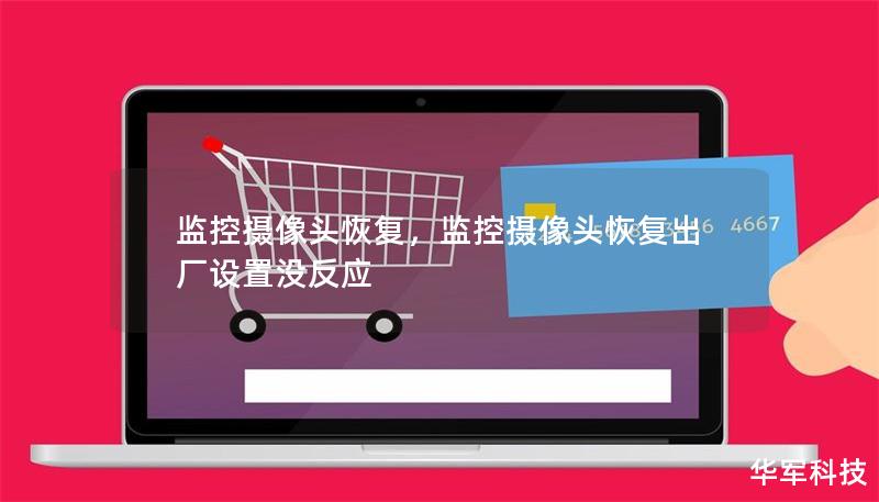 监控摄像头恢复，监控摄像头恢复出厂设置没反应