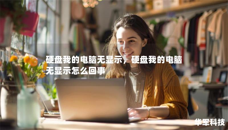 硬盘我的电脑无显示，硬盘我的电脑无显示怎么回事