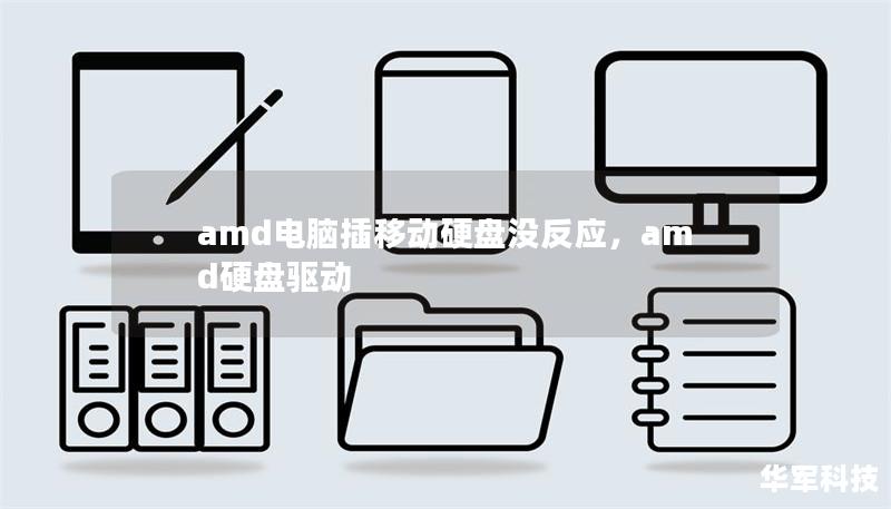 amd电脑插移动硬盘没反应，amd硬盘驱动