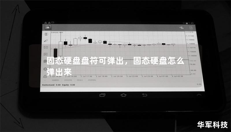 固态硬盘盘符可弹出，固态硬盘怎么弹出来