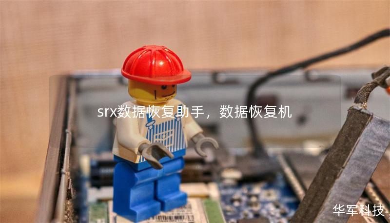 srx数据恢复助手，数据恢复机