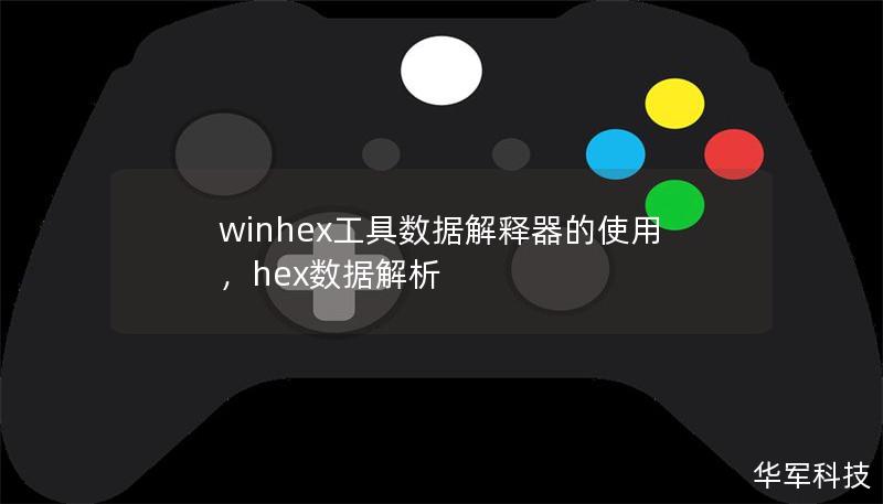winhex工具数据解释器的使用，hex数据解析