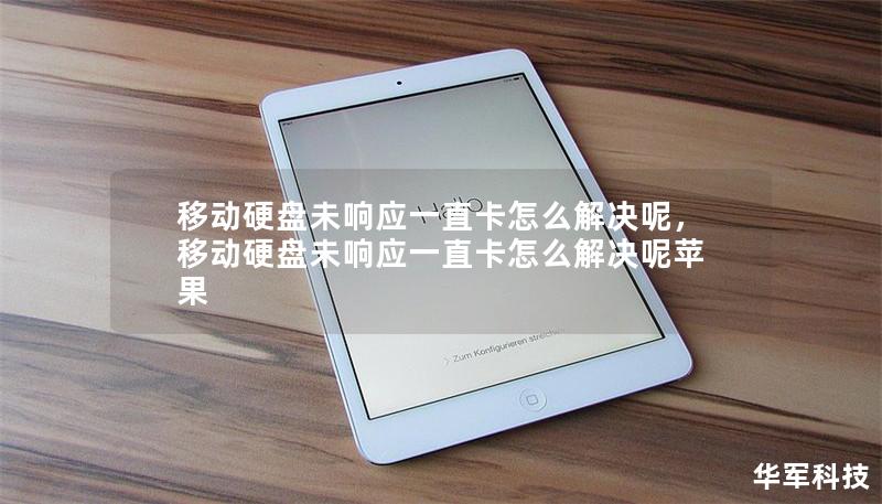 移动硬盘未响应一直卡怎么解决呢，移动硬盘未响应一直卡怎么解决呢苹果