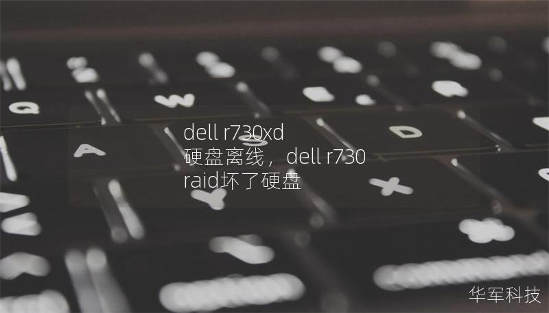 dell r730xd 硬盘离线，dell r730 raid坏了硬盘