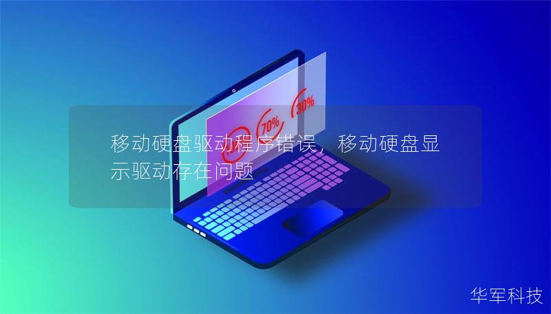 移动硬盘驱动程序错误，移动硬盘显示驱动存在问题