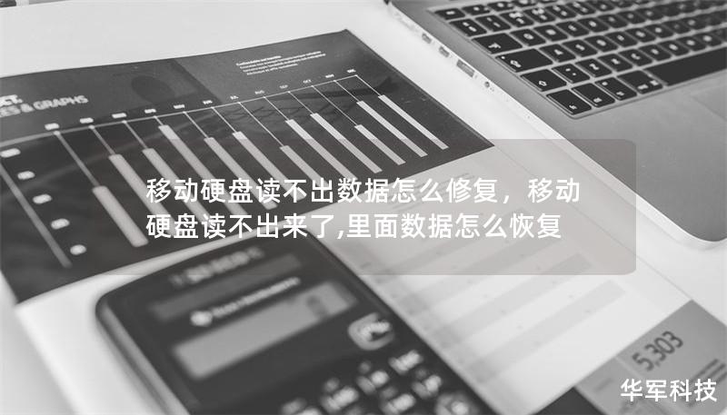 移动硬盘读不出数据怎么修复，移动硬盘读不出来了,里面数据怎么恢复