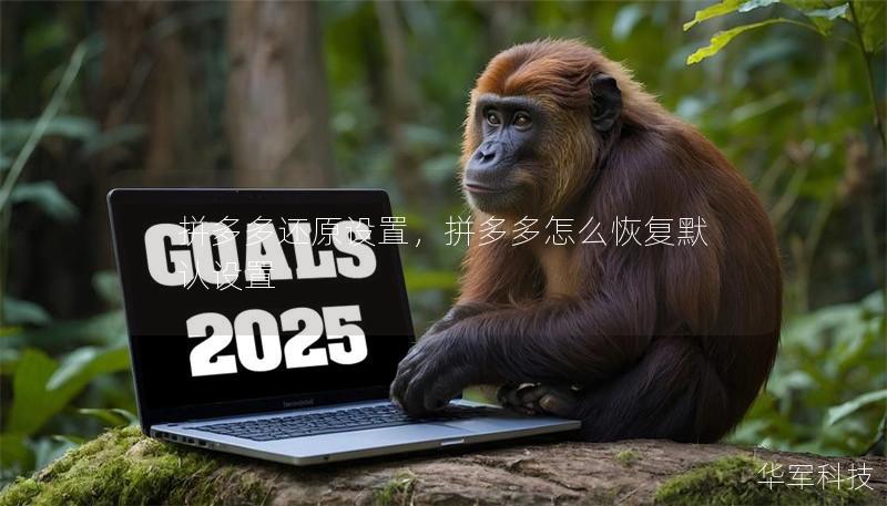拼多多还原设置，拼多多怎么恢复默认设置