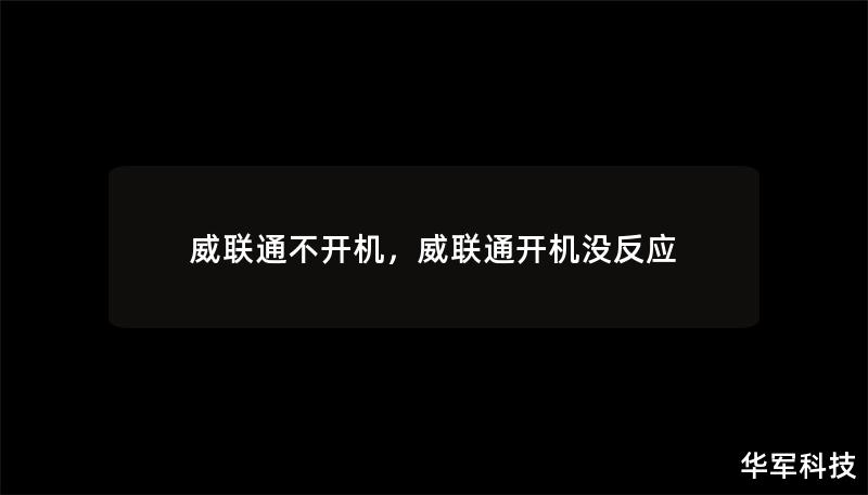 威联通不开机，威联通开机没反应