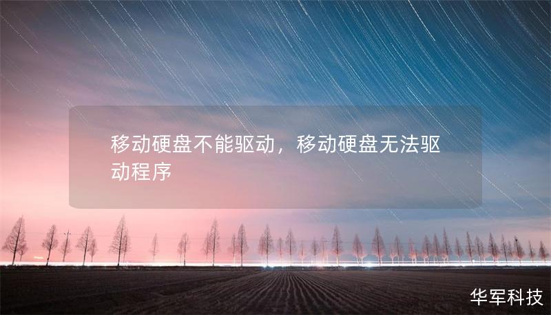 移动硬盘不能驱动，移动硬盘无法驱动程序