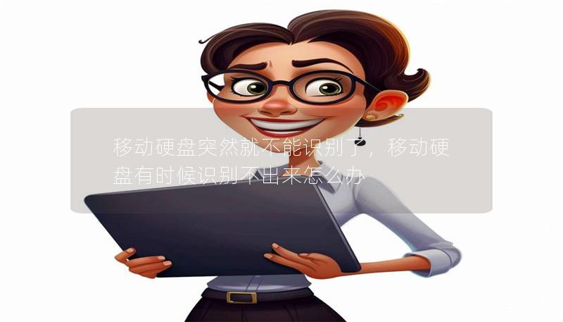 移动硬盘突然就不能识别了，移动硬盘有时候识别不出来怎么办