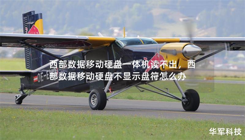 西部数据移动硬盘一体机读不出，西部数据移动硬盘不显示盘符怎么办