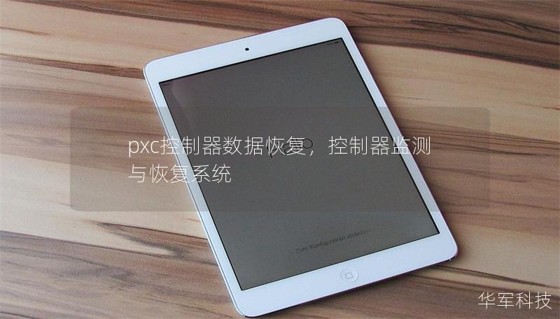 pxc控制器数据恢复，控制器监测与恢复系统
