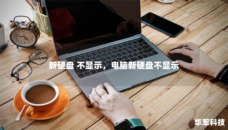 新硬盘 不显示，电脑新硬盘不显示