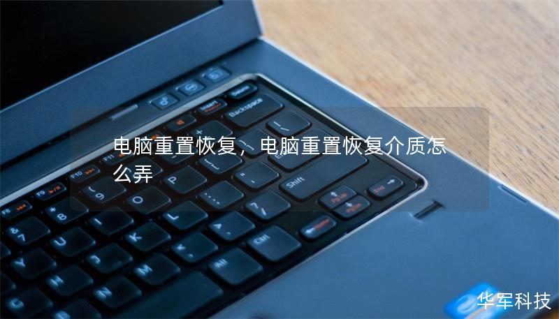 电脑重置恢复，电脑重置恢复介质怎么弄