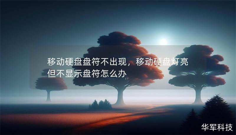 移动硬盘盘符不出现，移动硬盘灯亮但不显示盘符怎么办