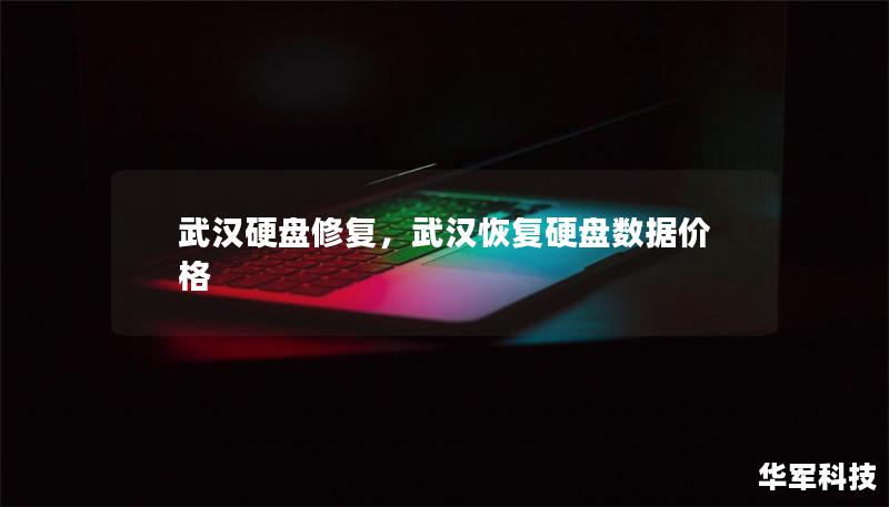 武汉硬盘修复，武汉恢复硬盘数据价格