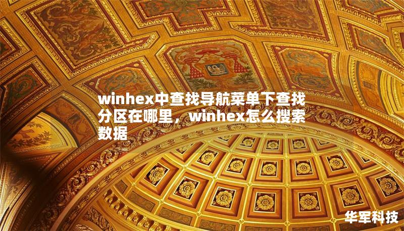 winhex中查找导航菜单下查找分区在哪里，winhex怎么搜索数据
