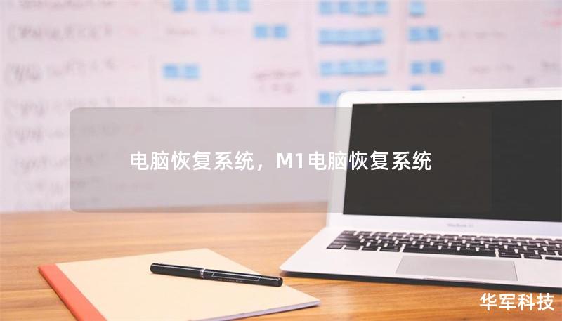 电脑恢复系统，M1电脑恢复系统