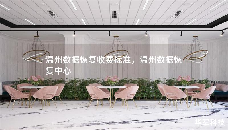温州数据恢复收费标准，温州数据恢复中心