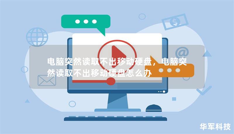 电脑突然读取不出移动硬盘，电脑突然读取不出移动硬盘怎么办