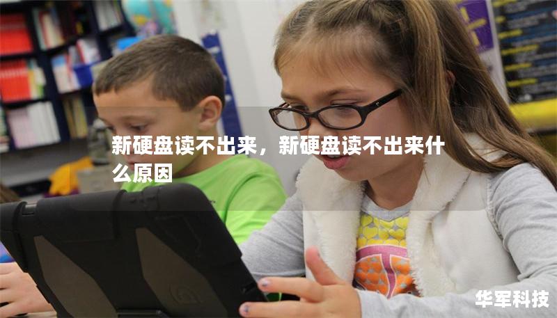 新硬盘读不出来，新硬盘读不出来什么原因