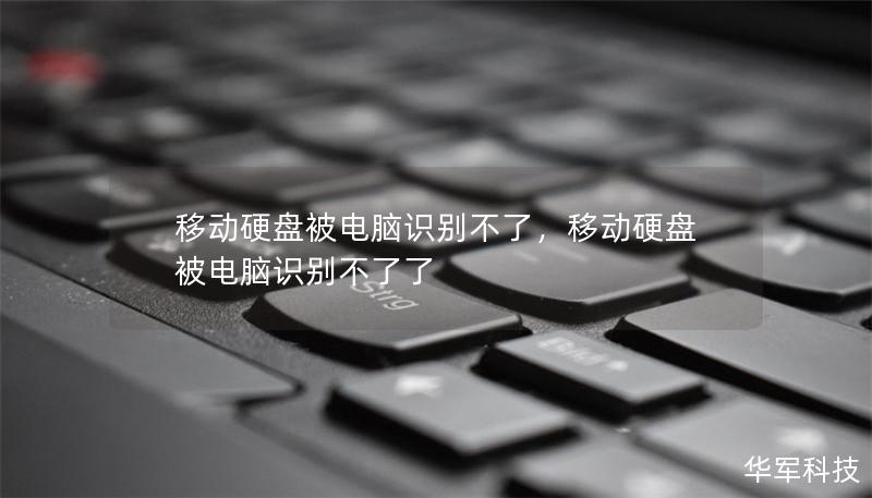 移动硬盘被电脑识别不了，移动硬盘被电脑识别不了了